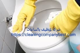 شركة تنظيف الحمامات بالساعات