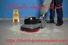 شركة تنظيف الأرضيات بالساعات